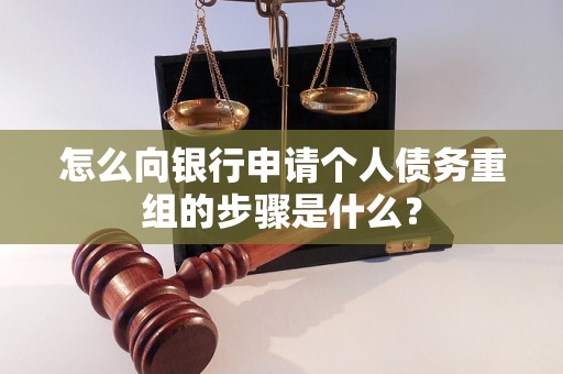 兴宁怎么向银行申请个人债务重组的步骤是什么？